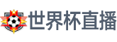 世界杯决赛直播 世界杯决赛直播